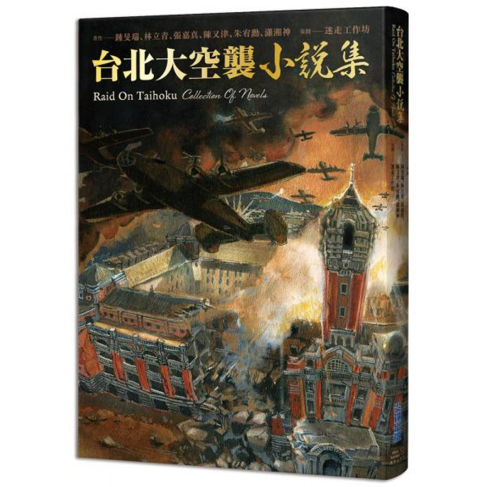 《台北大空襲》小說集 | 拾書所