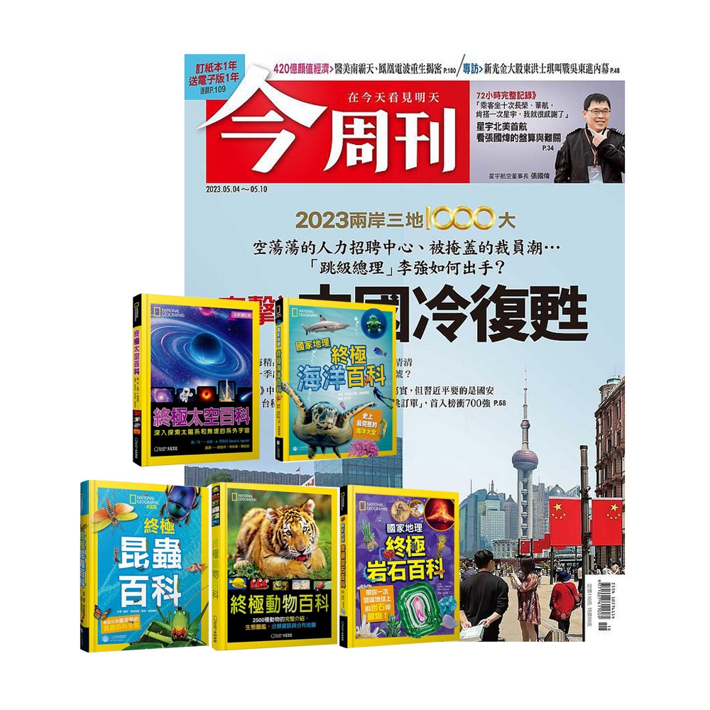 今周刊 半年26期 贈 國家地理終極百科系列（5冊）