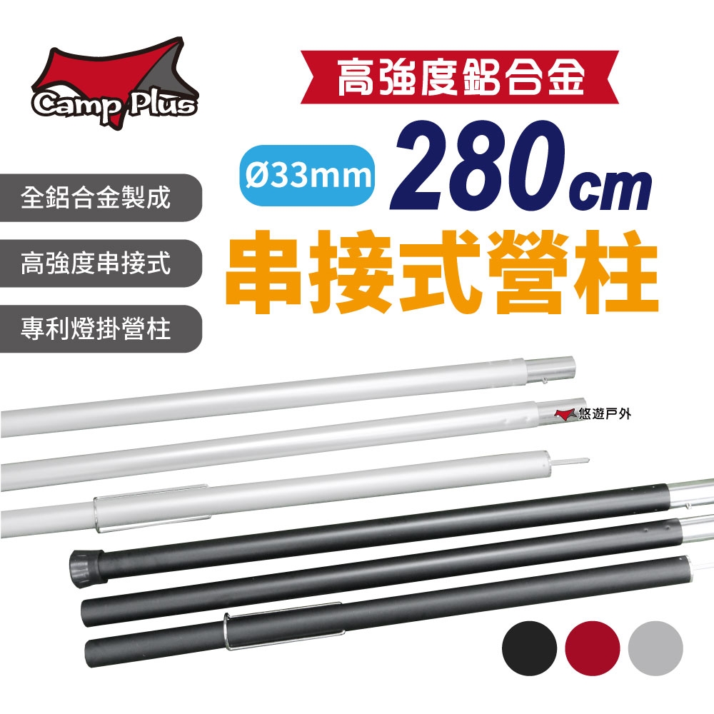 【Camp Plus】33mm 鋁合金營柱 280cm 霧黑 悠遊戶外