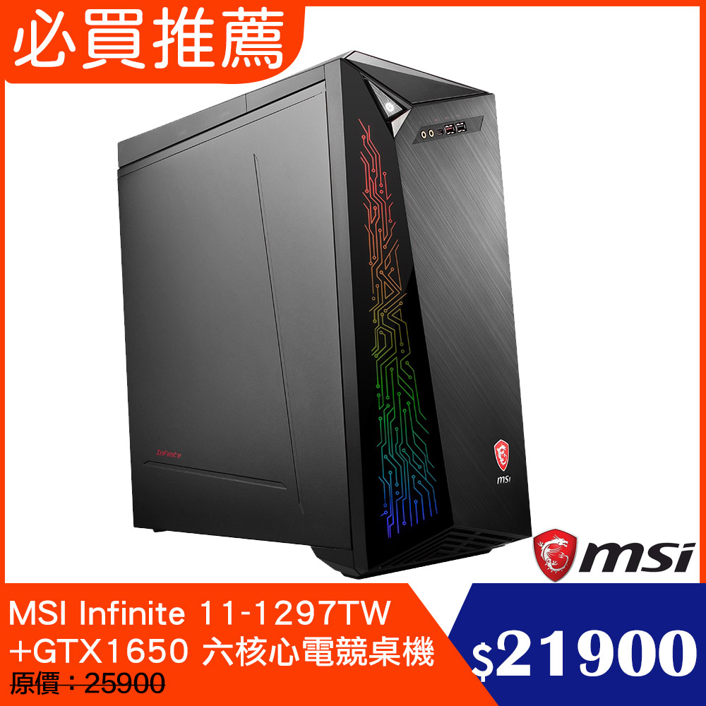 MSI微星 Infinite 11-1297TW+GTX1650 電競電腦(i5-11400F/8G/1T+256G SSD/GTX1650-4G/W10)