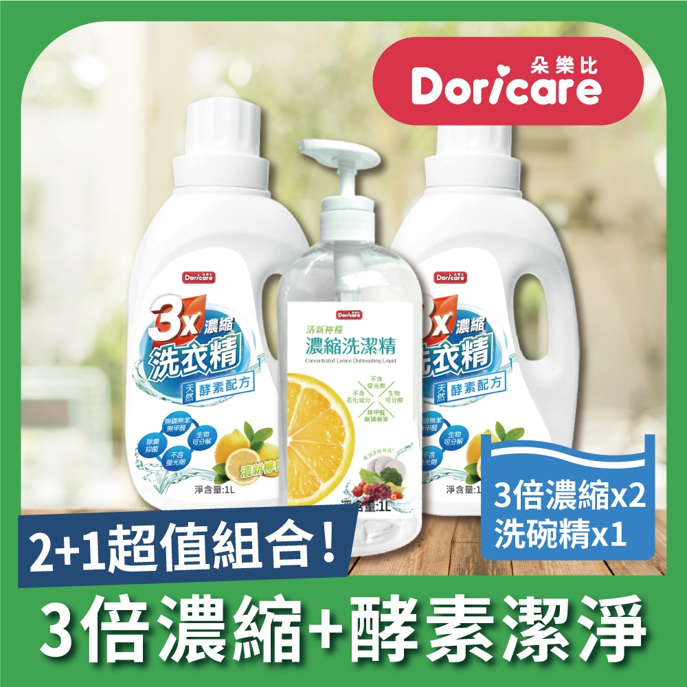 Doricare朵樂比 三倍濃縮酵素洗衣精X2瓶+洗潔精X1瓶