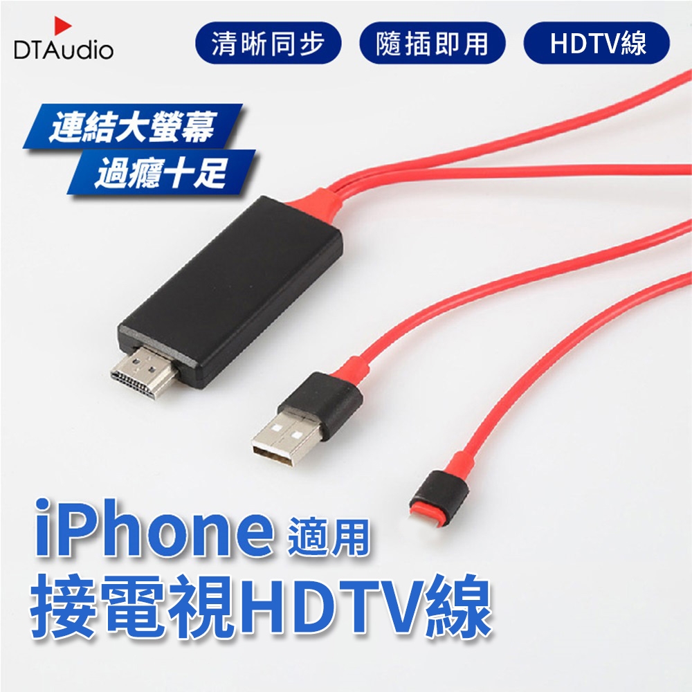 iPhone/iPad專用 手機投影電視 HDTV線 清晰 同步 隨插即用 適用HDMI線接口之設備
