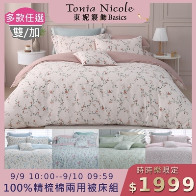 (時時樂限定)Tonia Nicole 東妮寢飾 100%精梳棉雙人/加大兩用被四件式床包組(均價)