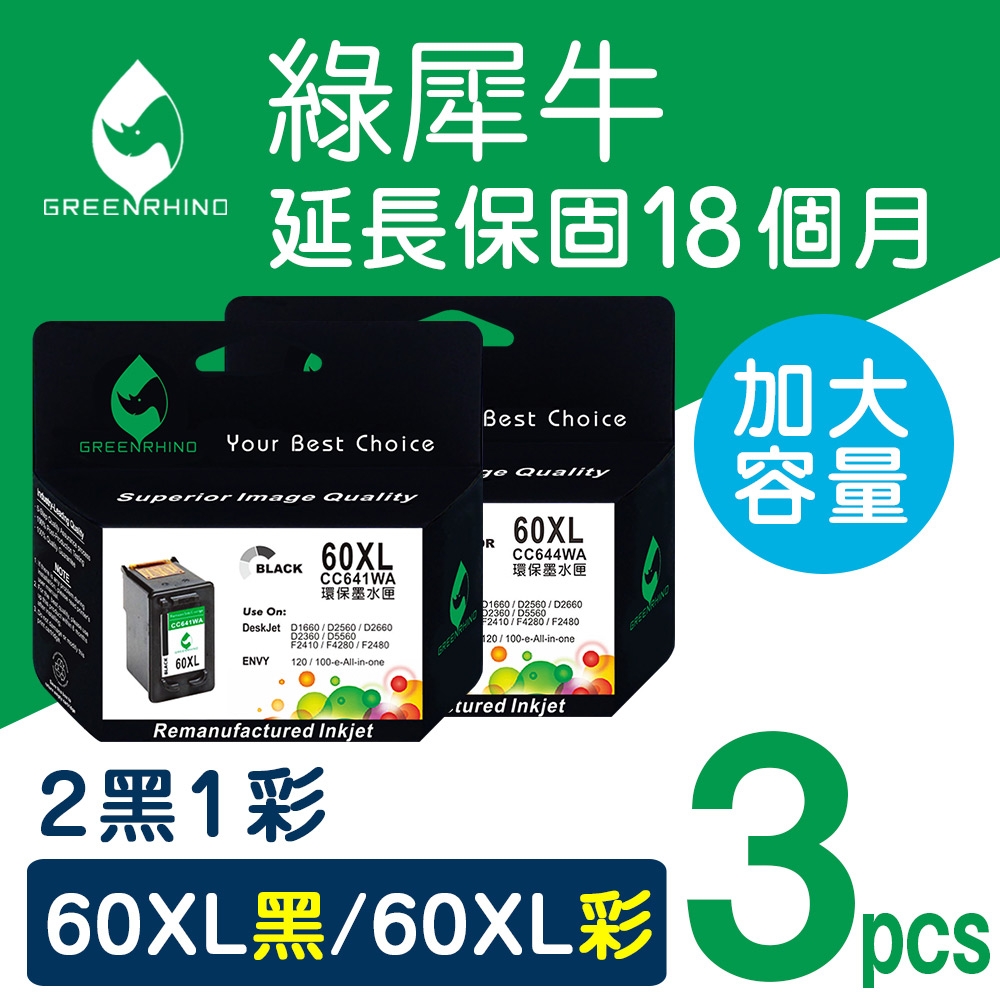 【綠犀牛】for HP 2黑1彩 NO.60XL 環保墨水匣 高容量 CC641WA CC644WA /適用 Deskjet D1660 / D2500 / D2560 / D2660