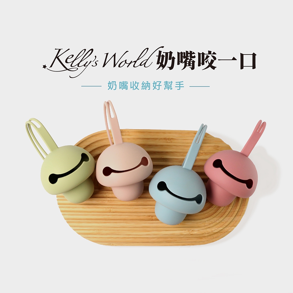【Kellys World 】奶嘴咬一口_香草奶嘴收納軟盒 ( 100%食品級矽膠 )
