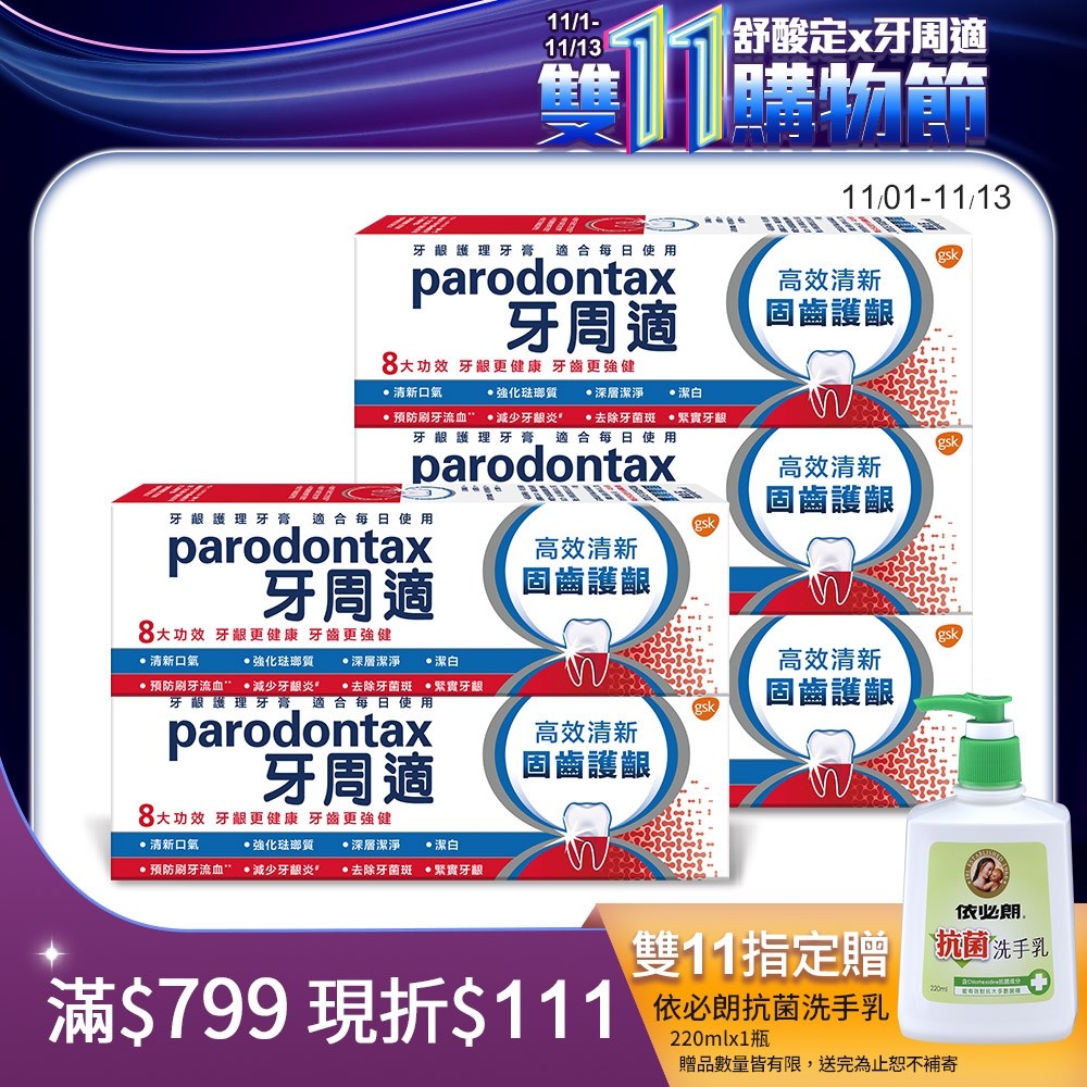 牙周適 固齒護齦-高效清新-牙齦護理牙膏 80gx5入