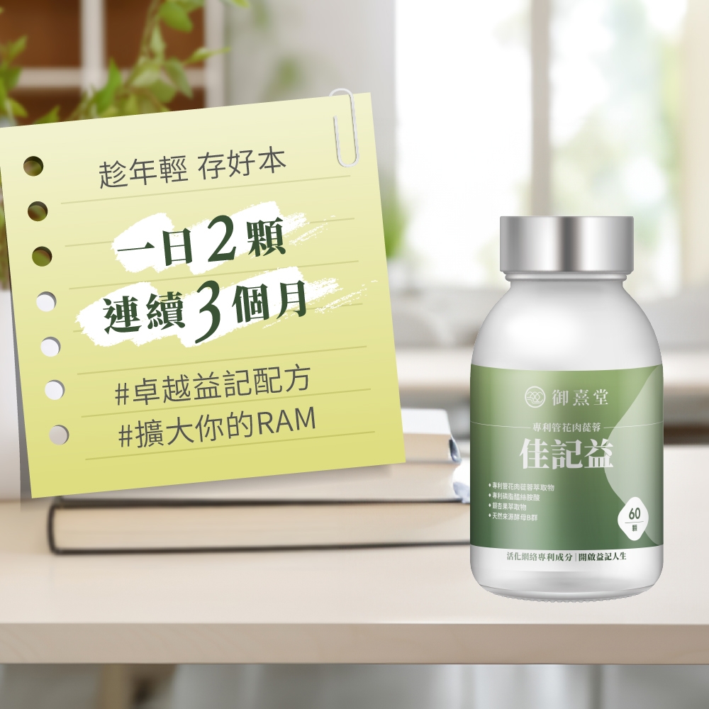 趁年輕 存好本一日2顆連續3個月#卓越益記配方#擴大你的RAM 御熹堂-管花-佳記益專利花肉蓯蓉專利絲胺酸銀杏果萃取物天然来源酵母B群活化網絡專利成分 開啟益記人生60