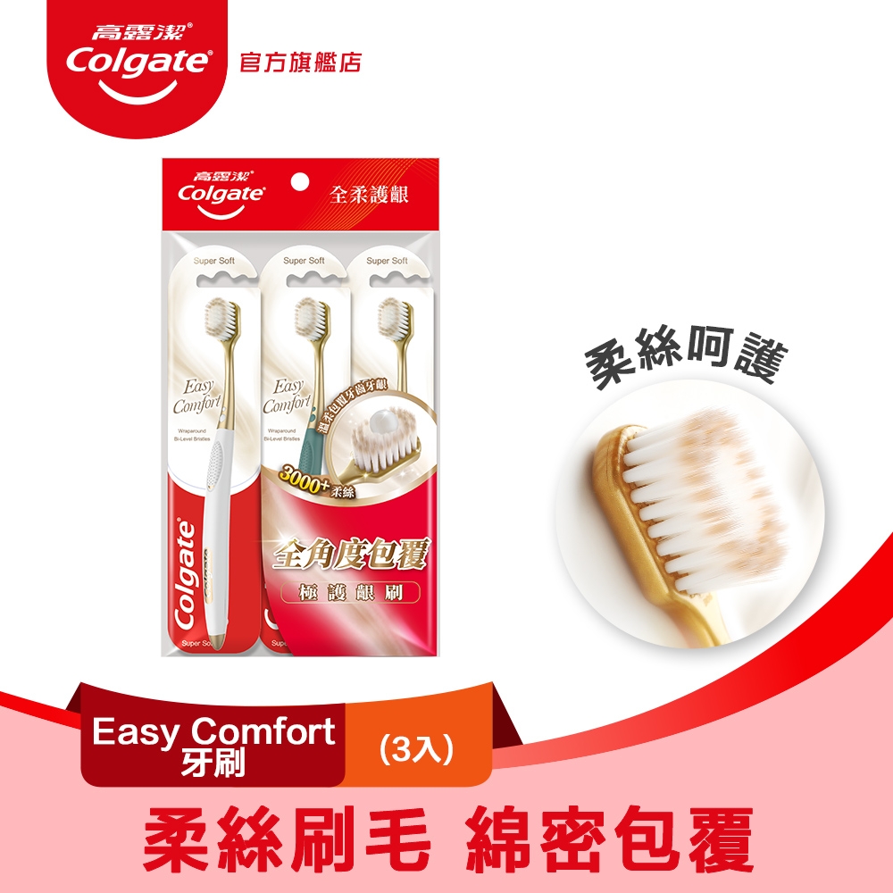 高露潔 Easy Comfort牙刷3入(柔絲刷毛/牙齦護理)(顏色隨機)