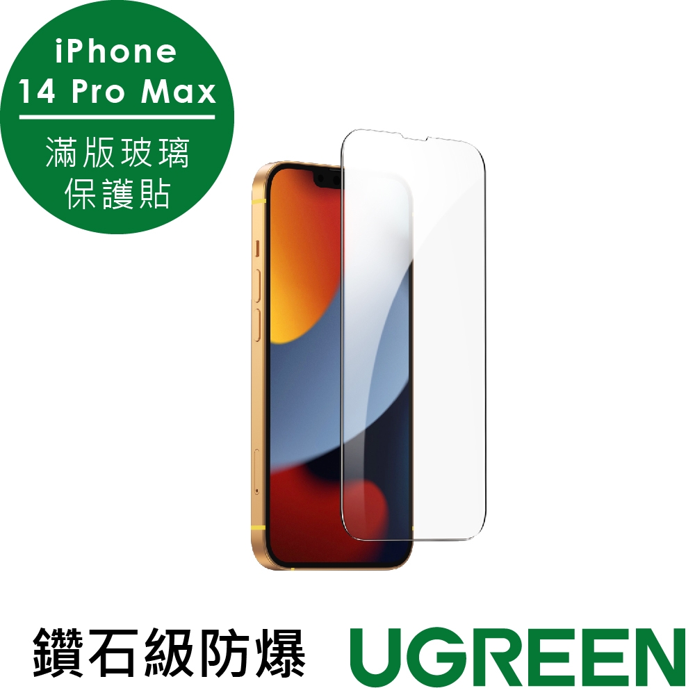 綠聯 iPhone 14 Pro Max 滿版玻璃保護貼 附貼膜器