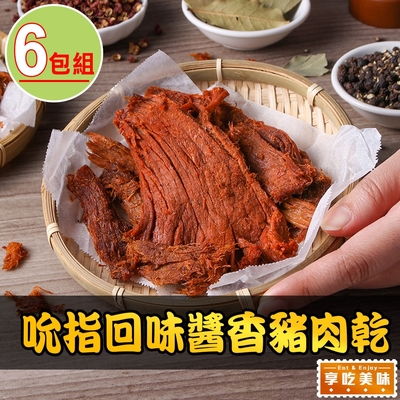 【享吃美味】吮指回味醬香豬肉乾6包(120g±10%/包 下酒菜/點心/宵夜)