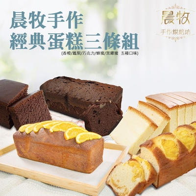 【晨牧手作】 經典蛋糕x3條組（香橙/鳳梨/巧克力/蜂蜜/黑曜蜜 四種口味）