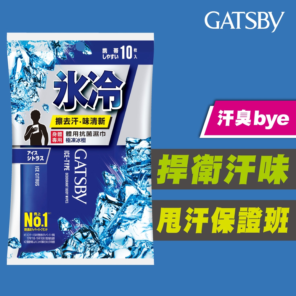 GATSBY 體用抗菌濕巾(極凍冰橙)10張/包