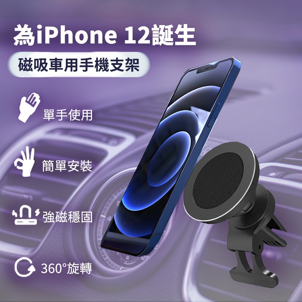 Apple iphone12 磁吸車用手機支架ms32/車載導航/360旋轉/汽車出風口