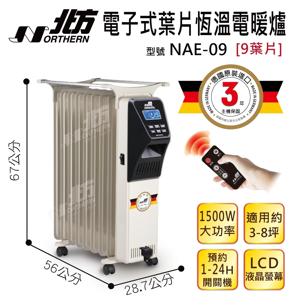 北方電子式葉片恆溫電暖爐(9葉片) NAE-09
