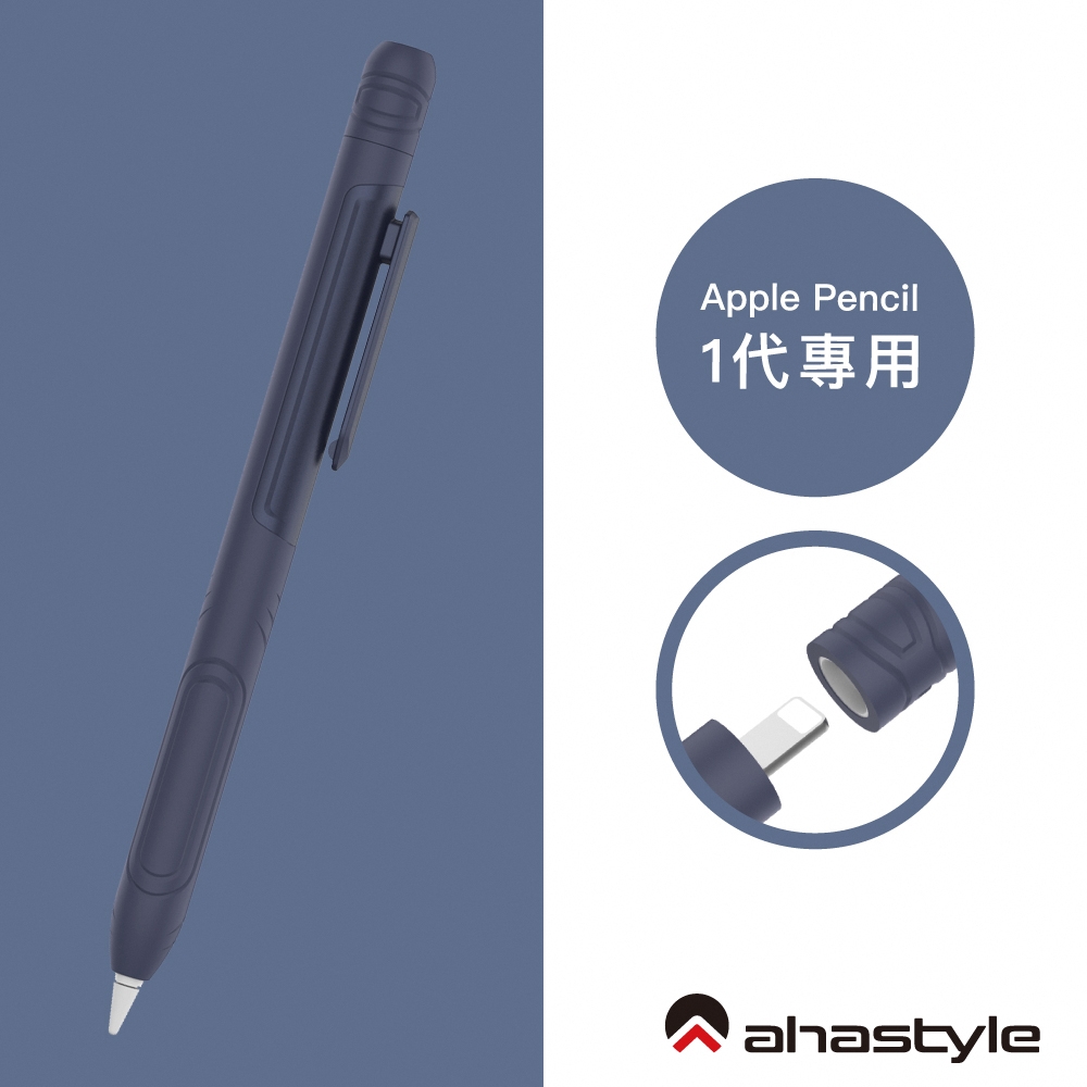 AHAStyle Apple Pencil 1代 可夾式矽膠筆套 鋼筆造型保護套 藍色