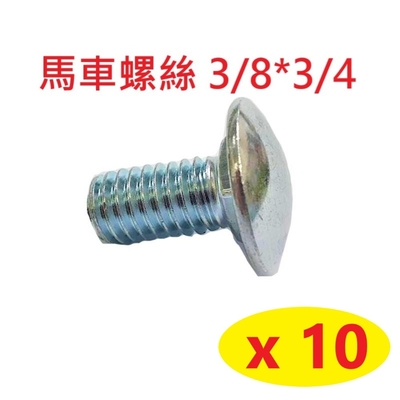 【10入】馬車螺絲 3/8*3/4 鍍鋅 M10高張力螺絲 角鋼螺絲 魚尾螺絲 角鐵螺絲 鋼結構大樓