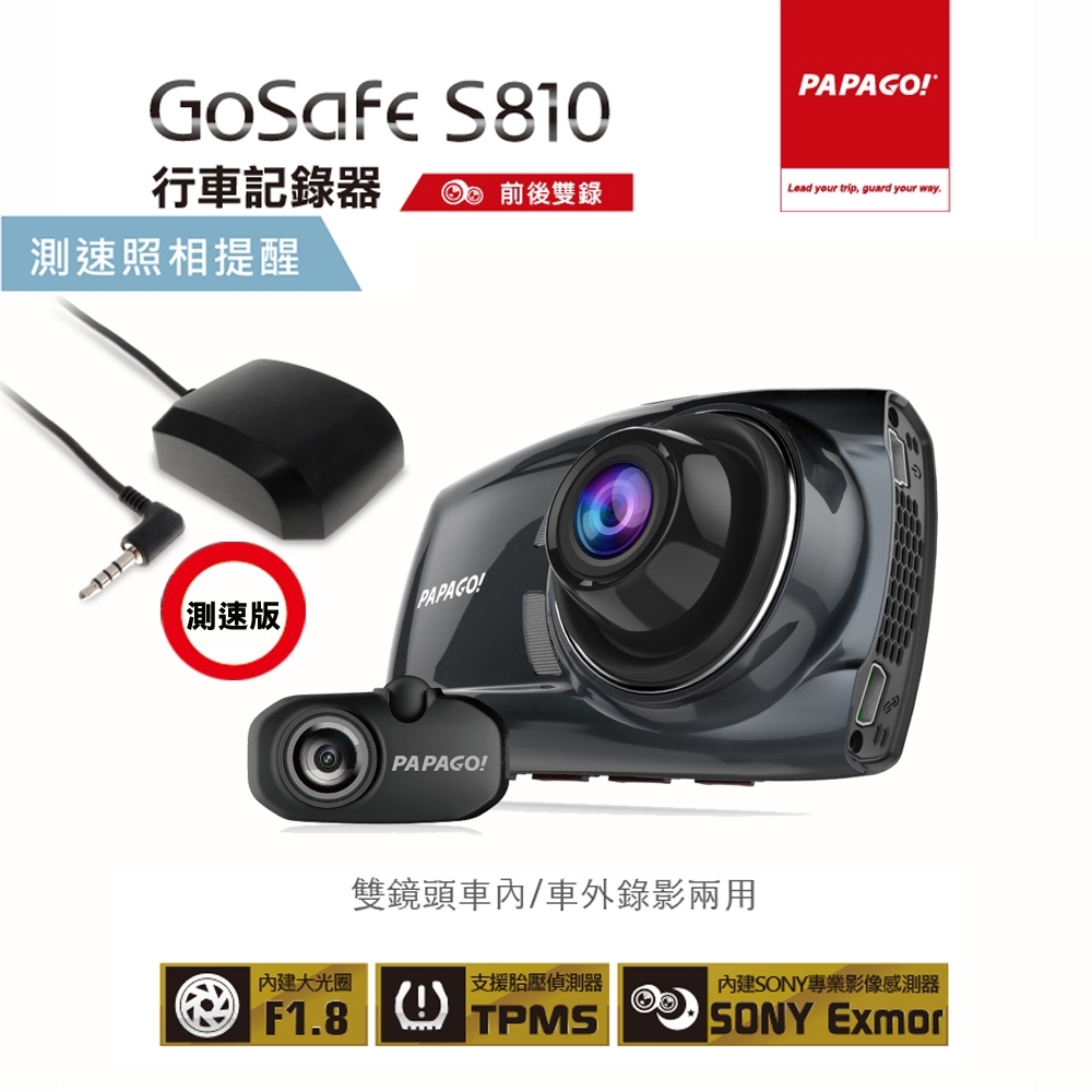 PAPAGO! GoSafe S810 前後雙鏡頭行車記錄器-SONY 感光元件-測速版