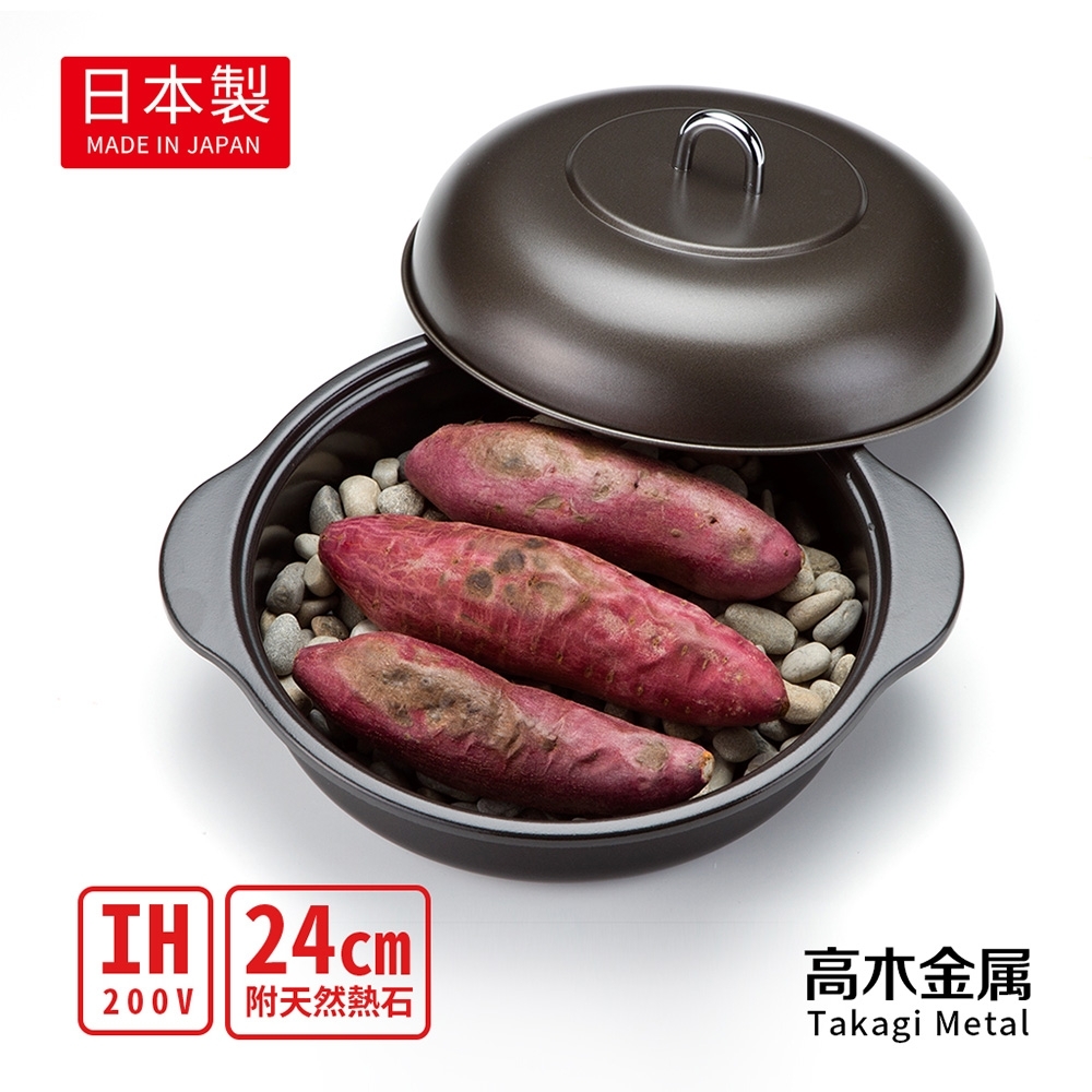 日本高木金屬 日製輕量琺瑯萬能/番薯悶烤鍋(附專用天然熱石)-24cm(IH爐可用)