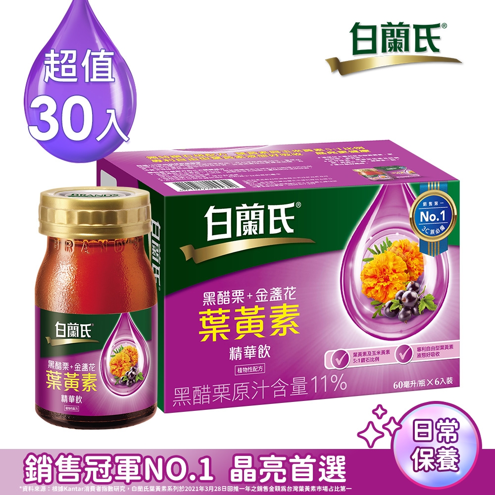 【白蘭氏】 黑醋栗+金盞花葉黃素精華飲 30瓶組(60ml x 6入 x5組)