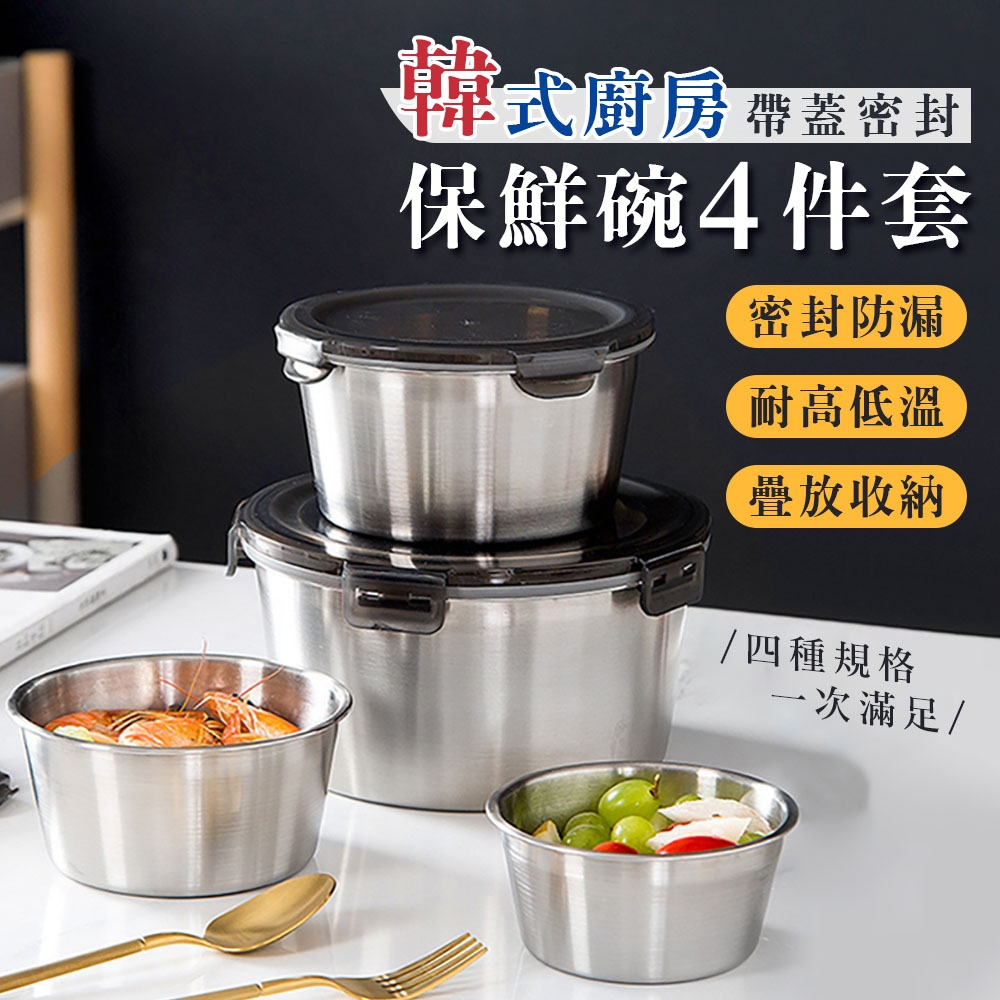 韓式廚房帶蓋密封保鮮碗4件套（1組=400ml+600ml+1100ml+2200ml）304可疊加保鮮盒 密封碗