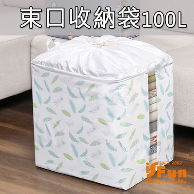 iSFun 可透視窗 束口衣物棉被收納袋100L