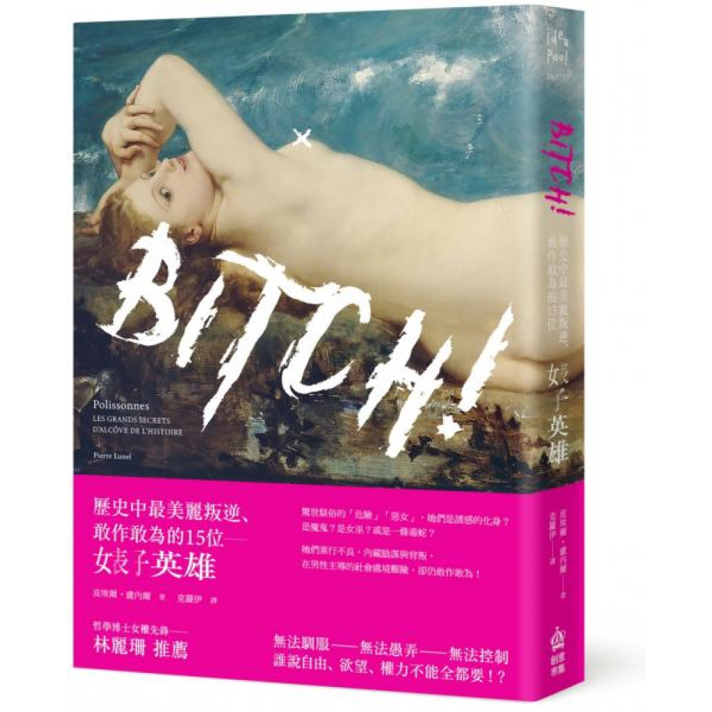 Bitch！歷史中最美麗叛逆、敢作敢為的15位婊子...... | 拾書所