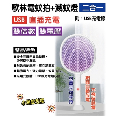 kolin歌林 USB充電式捕蚊燈+電蚊拍