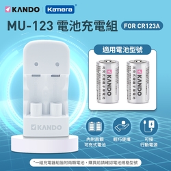 Kamera MU-123 充電組 (For CR123A / CR-123A)