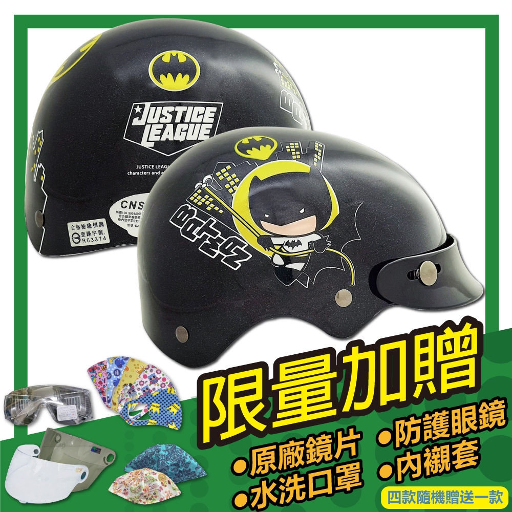 【S-MAO】正版卡通授權 正義聯盟Q版-蝙蝠俠 兒童安全帽 雪帽(安全帽│機車│鏡片 E1)