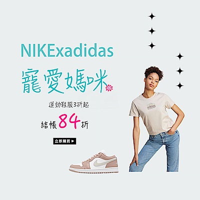 NIKEx寵愛媽咪 運動鞋服3折起 結帳再享84折