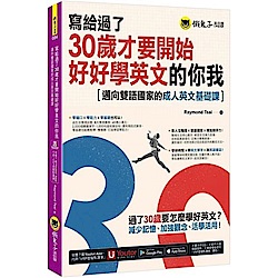 寫給過了30歲才要開始好好學英文的你我