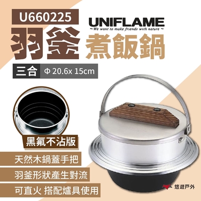 日本UNIFLAME 羽釜煮飯鍋3合(黑氟不沾版) U660225 炊飯鍋 煮水鍋 露營 悠遊戶外