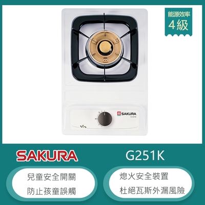 櫻花牌 G-251K(NG1) 檯面式單口瓦斯爐 兒童安全開關 熄火安全裝置 天然