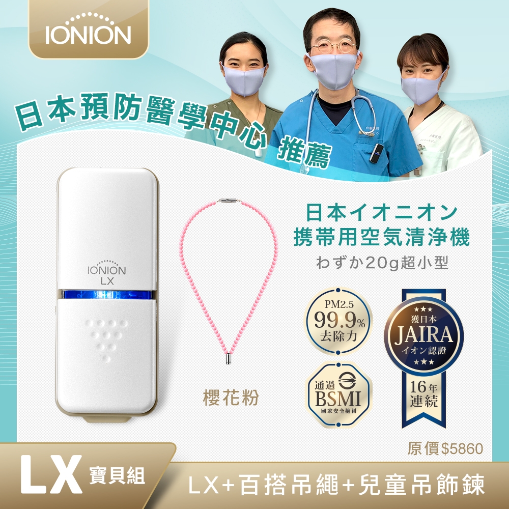 日本原裝 IONION LX超輕量隨身空氣清淨機 兒童吊飾鍊組 櫻花粉