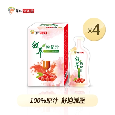 華陀扶元堂 鮮萃枸杞汁(20ml/包;10包/盒)4盒組