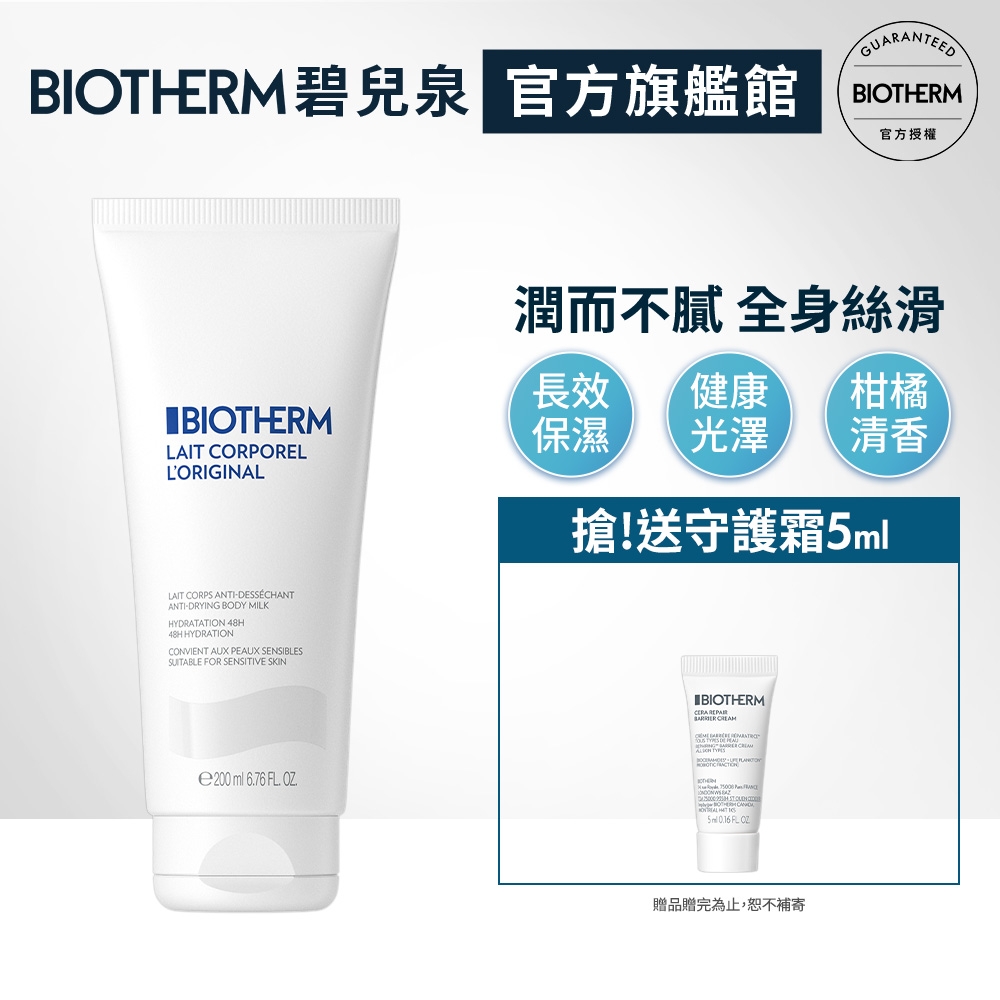 【官方旗艦店】Biotherm 碧兒泉 超保濕牛奶身體潤膚乳 200ml