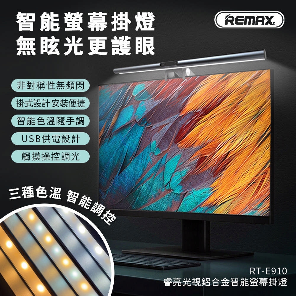 【REMAX】光視鋁合金智能螢幕掛燈/檯燈/工作燈/電腦照明