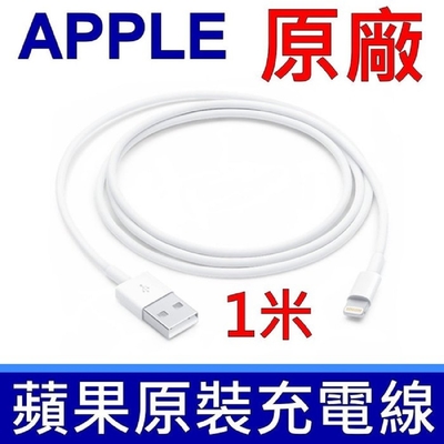 APPLE 原廠 傳輸線 Lightning 對 USB 連接線 (1 公尺) iPhone，iPod touch，nano，AirPods 第一代 第二代 第三代 無線充電盒 手機 平板 充電線