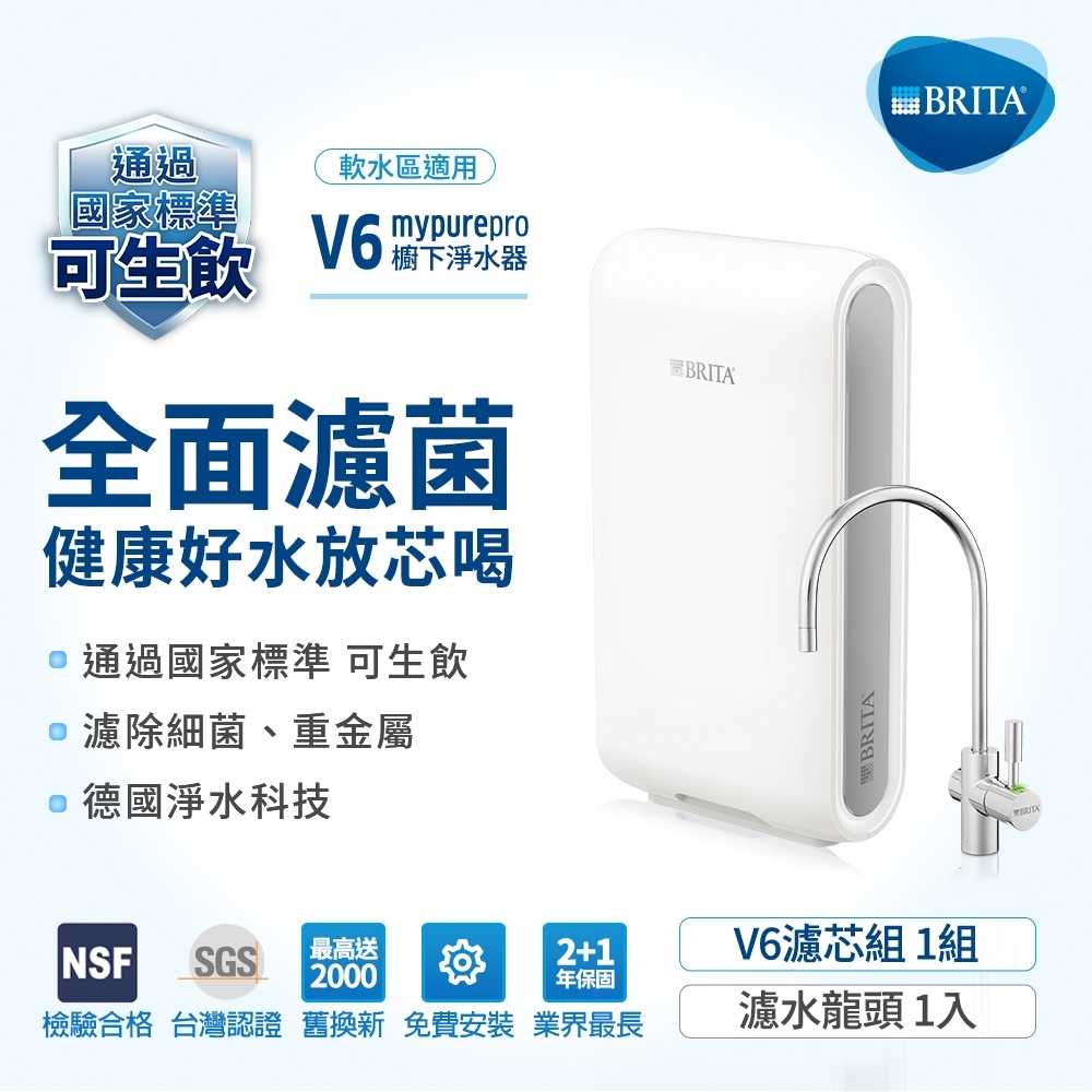 德國BRITA mypure pro V6 超濾淨水系統(NSF42/53/401標準檢驗合格 健康好水放心喝)