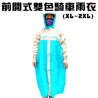 前開式戶外休閒雙色騎車雨衣XL~2XL/多色可選/藍/粉/綠