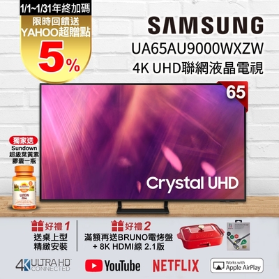 【三星滿額送好禮】SAMSUNG三星 65吋 4K UA65AU9000WXZW UHD 連網液晶電視