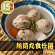 【享吃美味】熱銷丸食任選15包(貢丸/魚丸/湯丸/鴨肉丸/香菇貢丸) product thumbnail 1