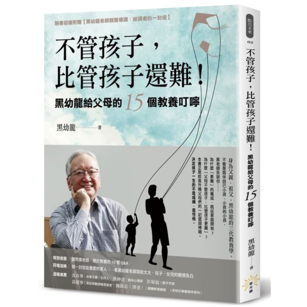 不管孩子，比管孩子還難！黑幼龍給父母的15個教養叮...... | 拾書所