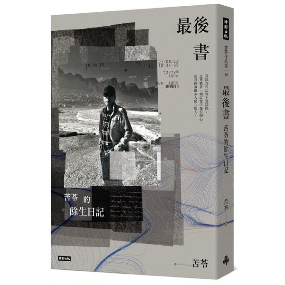 最後書：苦苓的餘生日記 | 拾書所