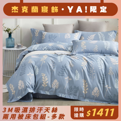 杰克蘭 台灣製造/吸濕排汗天絲/兩用被床包組/TENCEL-(雙人/加大)多款任選