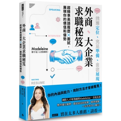 外商、大企業求職秘笈：超精準英語履歷X面試，展現你的價值和優勢