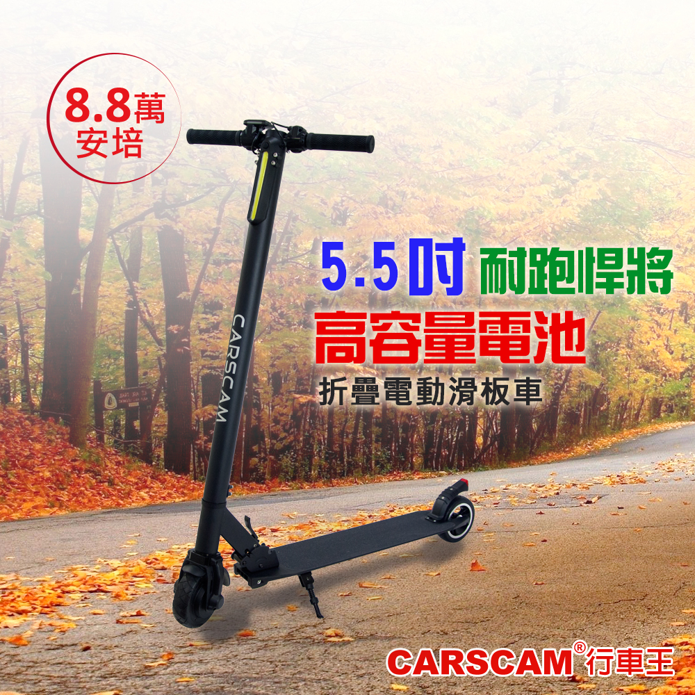 CARSCAM行車王 LED大燈鋁合金5.5吋8.8Ah避震折疊電動滑板車