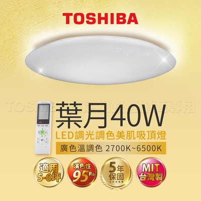 Toshiba東芝 40W 葉月 LED 調光調色美肌 遙控吸頂燈 適用5-6坪