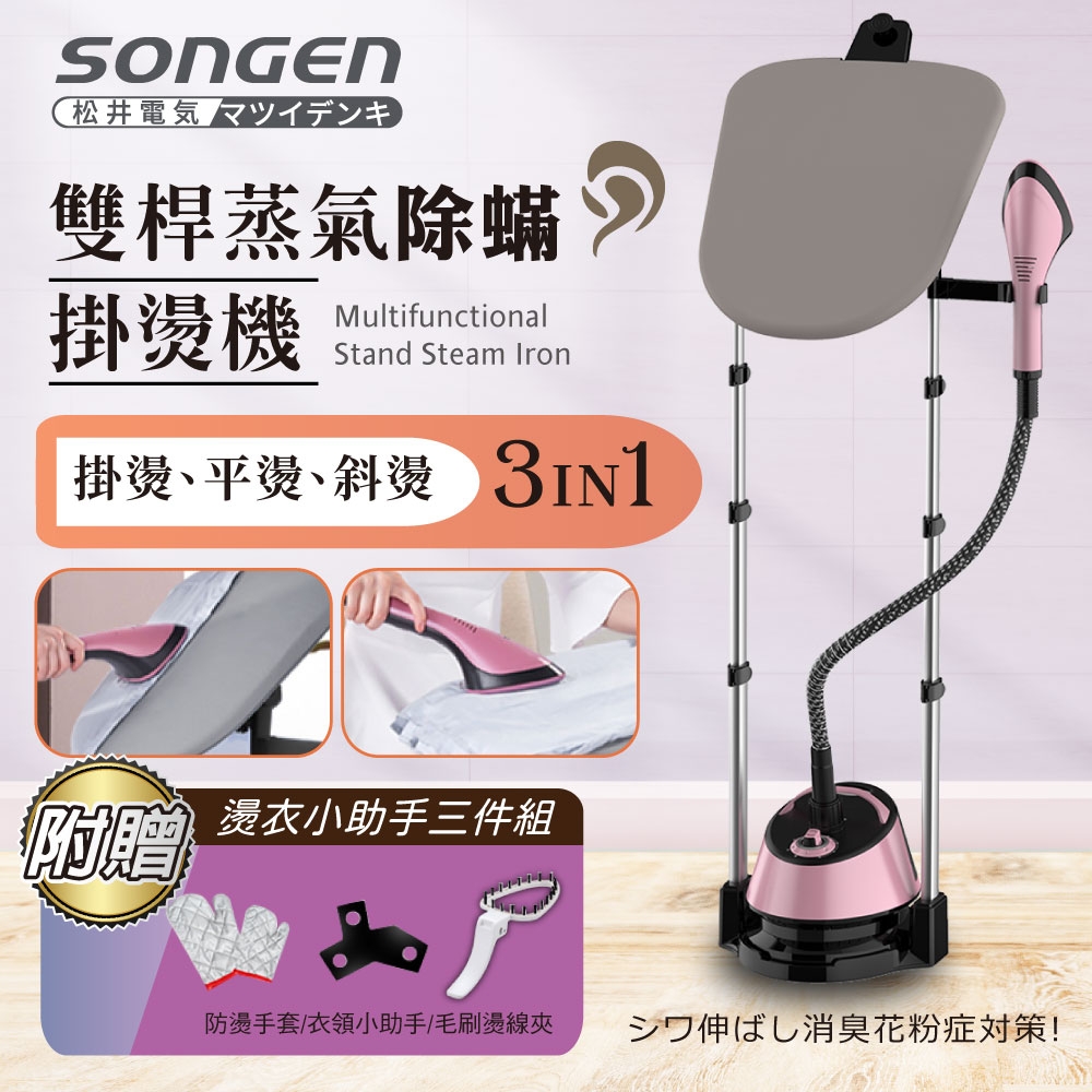 【日本SONGEN】松井直立式雙桿蒸氣除蟎掛燙機/電熨斗(SG-QY5070)