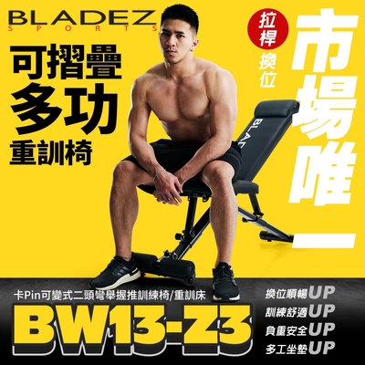 【BLADEZ】BW13-Z3-卡Pin可變式二頭彎舉握推訓練椅重訓床